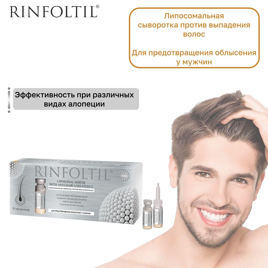Rinfoltil Сыворотка при облысении у мужчин, сыворотка, 30 шт.